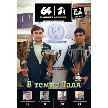 Шахматное обозрение 3/2018