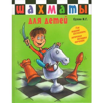 Шахматы для детей