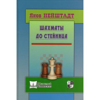 Шахматы до Стейница. “Шахматный университет“