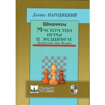 Шахматы. Мастерство игры в эндшпиле. “Шахматный университет“