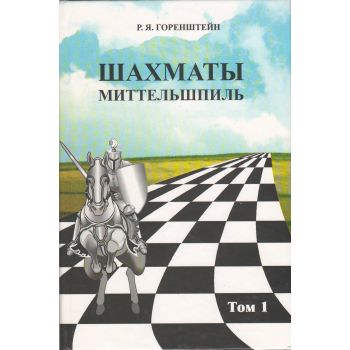 Шахматы. Миттельшпиль (комплект из 2 книг)