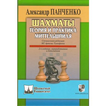 Шахматы. Теория и практика миттельшпиля. “Шахмат