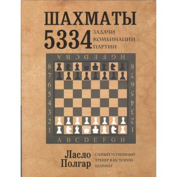 Шахматы. 5334 задачи, комбинации и партии