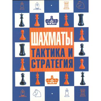 Шахматы. Тактика и стратегия