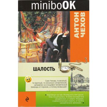 Шалость. “Minibook“