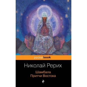 Шамбала. Притчи Востока. “Pocket Book“