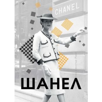 Шанел (твърда корица)