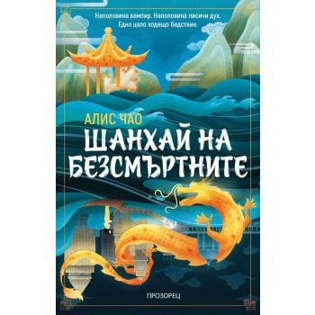 Шанхай на безсмъртните