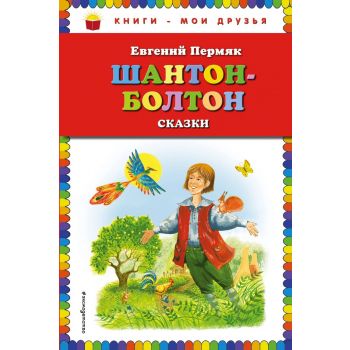 Шантон-Болтон. Сказки. “Книги - мои друзья“