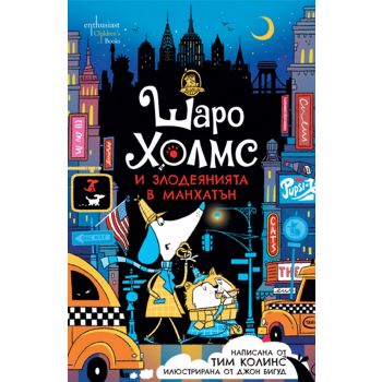 Шаро Холмс и злодеянията в Манхатън