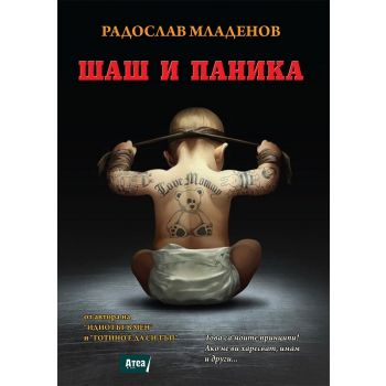 Шаш и паника