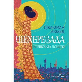 Шехерезада