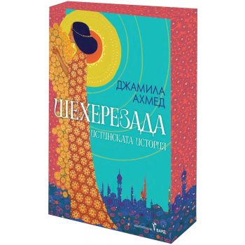 Шехерезада (с цветни порезки)