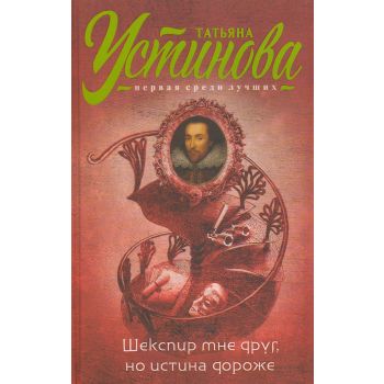Шекспир мне друг, но истина дороже. “Татьяна Устинова. Первая среди лучших“