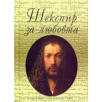 Шекспир за любовта