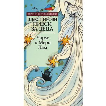 Шекспирови пиеси за деца