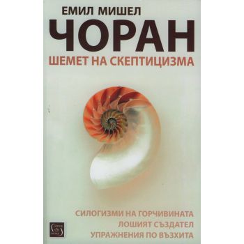 Шемет на скептицизма
