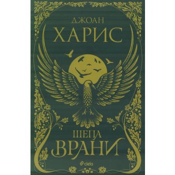 Шепа врани