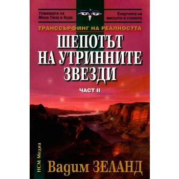 Шепотът на утринните звезди:Транссърфинг на реал