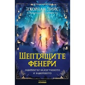 Шептящите фенери