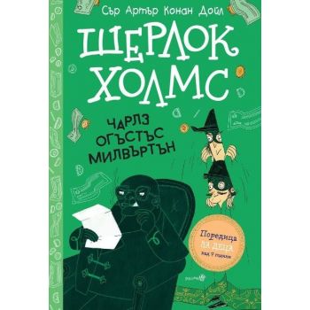 Шерлок Холмс: Чарлз Огъстъс Милвъртън