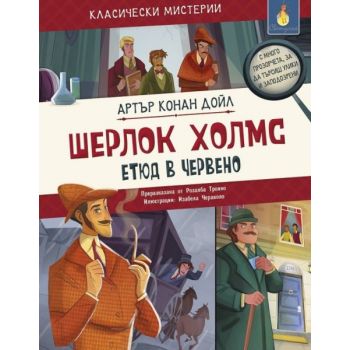 Шерлок Холмс. Етюд в червено