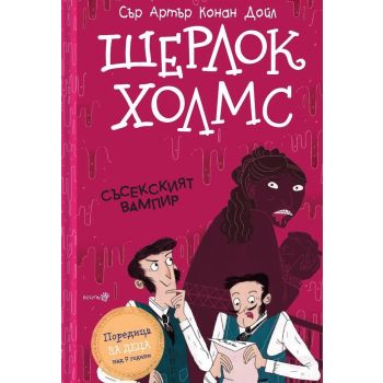 Шерлок Холмс: Съсекският вампир (Адаптирано издание)
