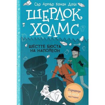 Шерлок Холмс: Шестте бюста на Наполеон