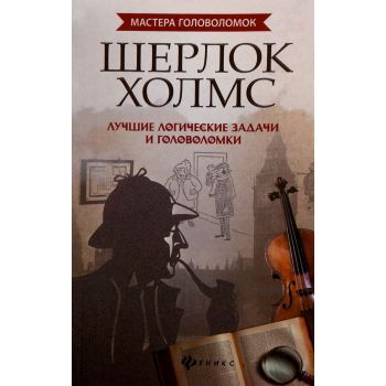 Шерлок Холмс. Лучшие логические задачи и головоломки. “Мастера головоломок“