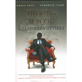 Шесть масок Владимира Путина. “Глобальная шахматная доска. Главные фигуры“