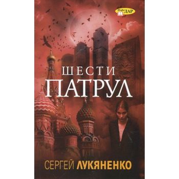 Шести патрул