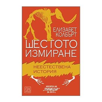 Шестото измиране. Неестествена история