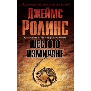 Шестото измиране