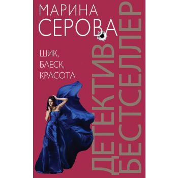 Шик, блеск, красота. “Детектив-бестселлер от М.