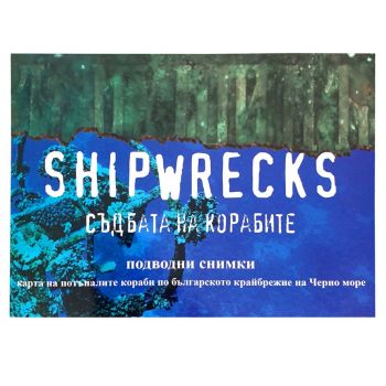 SHIPWRECKS. Съдбата на корабите