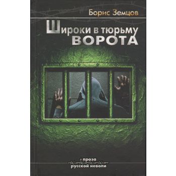 Широки в тюрьму ворота. “Проза русской неволи“