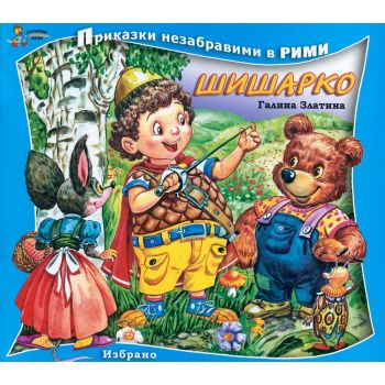 Шишарко. “Приказки незабравими в рими“
