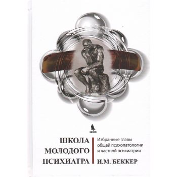 Школа молодого психиатра: избранные главы общей