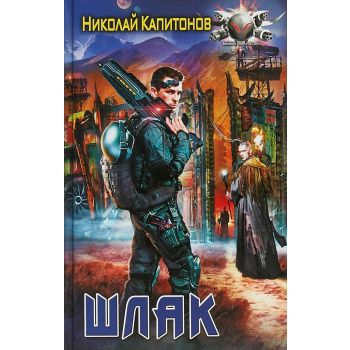 Шлак. “Боевая фантастика“