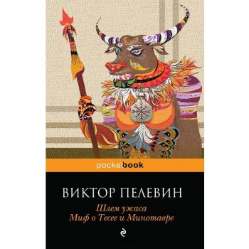 Шлем ужаса. Миф о Тесее и Минотавре. “Pocket Boo