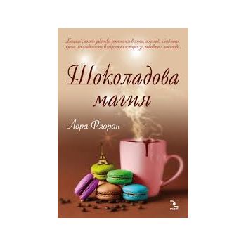 Шоколадова магия