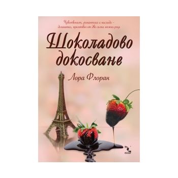 Шоколадово докосване
