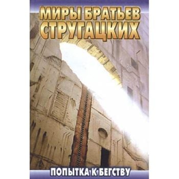 Попытка к бегству. “Миры братьев Стругацких“