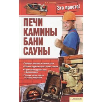 Печи, камины, бани, сауны