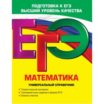 ЕГЭ: Математика. Универсальный справочник