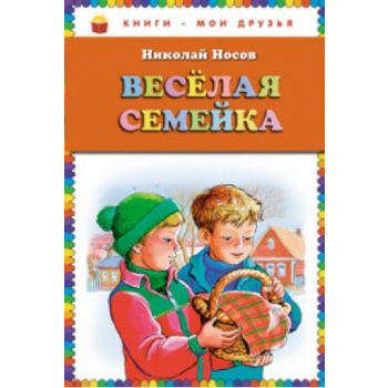 Веселая семейка. “Книги - мои друзья“