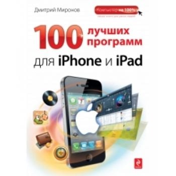 100 лучших программ для iPhone и iPad. “Компьюте
