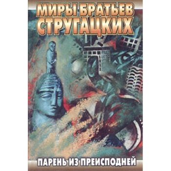 Парень из преисподней. “Миры братьев Стругацких“