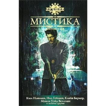 Мистика: Антология