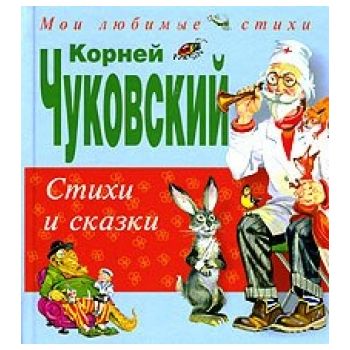 Стихи и сказки